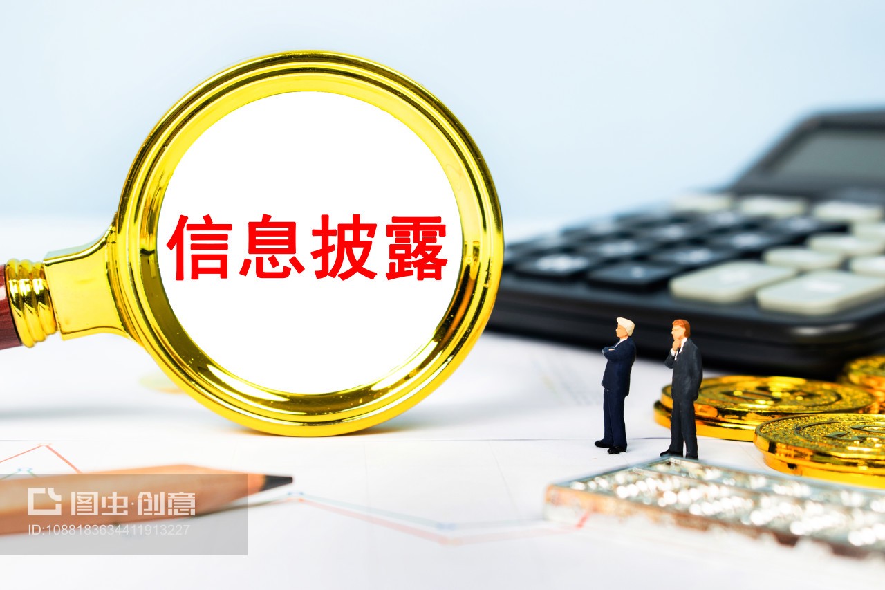 信息披露 守護商業(yè)民生與經(jīng)濟生活的透明基石